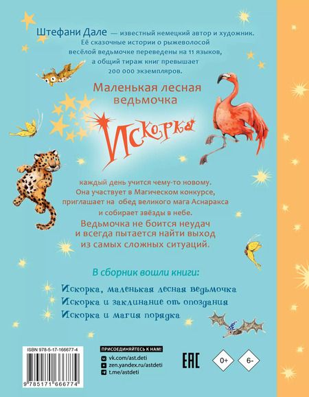 Фотография книги "Ютта Лангройтер: Искорка. Большая книга приключений"