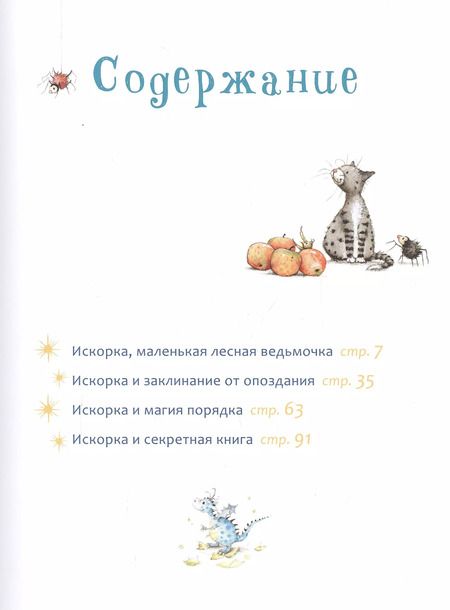 Фотография книги "Ютта Лангройтер: Искорка. Большая книга приключений"
