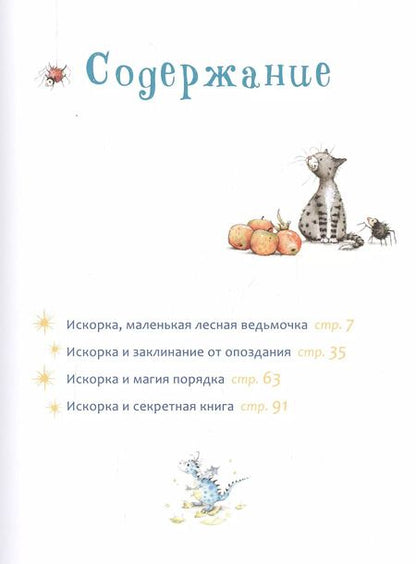 Фотография книги "Ютта Лангройтер: Искорка. Большая книга приключений"