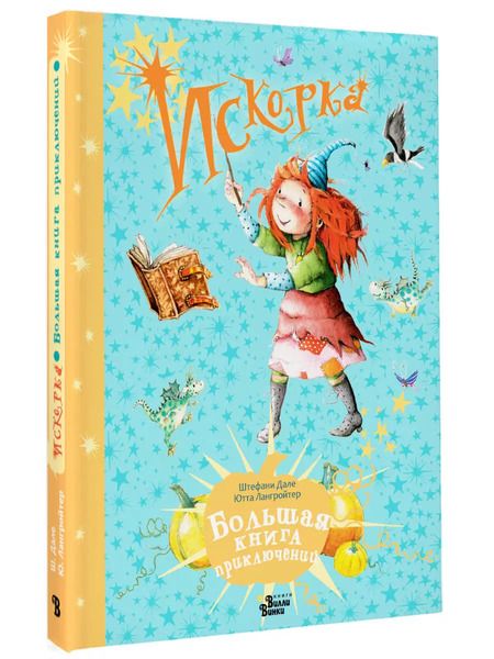 Фотография книги "Ютта Лангройтер: Искорка. Большая книга приключений"