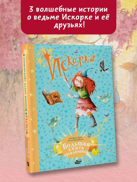 Фотография книги "Ютта Лангройтер: Искорка. Большая книга приключений"