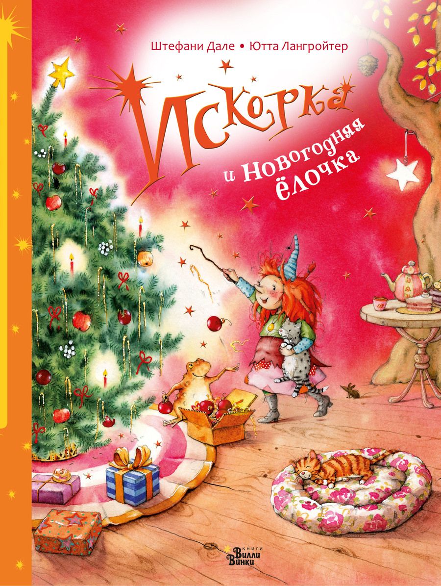 Обложка книги "Ютта Лангройтер: Искорка и новогодняя ёлочка"
