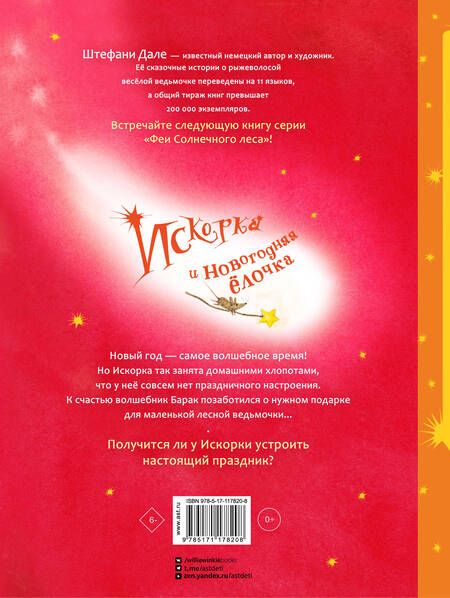 Фотография книги "Ютта Лангройтер: Искорка и новогодняя ёлочка"