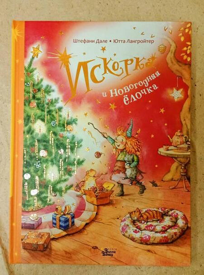 Фотография книги "Ютта Лангройтер: Искорка и новогодняя ёлочка"
