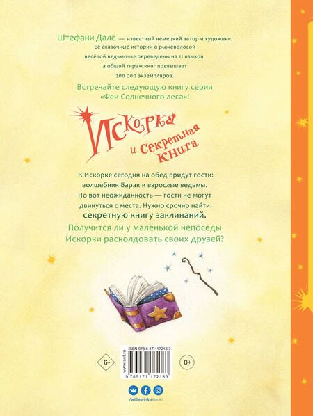 Фотография книги "Ютта Лангройтер: Искорка и секретная книга"