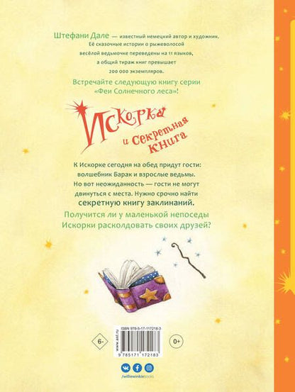 Фотография книги "Ютта Лангройтер: Искорка и секретная книга"