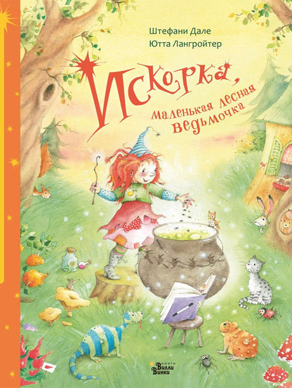 Обложка книги "Ютта Лангройтер: Искорка, маленькая лесная ведьмочка"