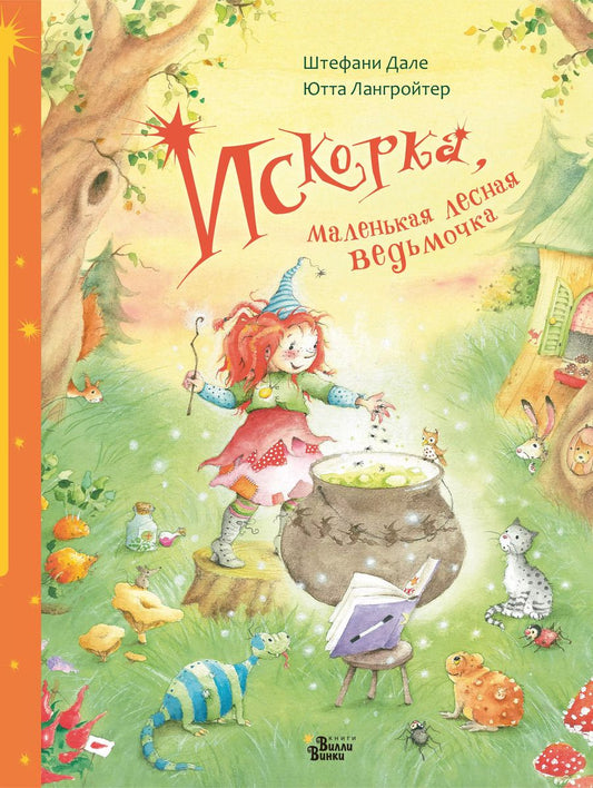 Обложка книги "Ютта Лангройтер: Искорка, маленькая лесная ведьмочка"