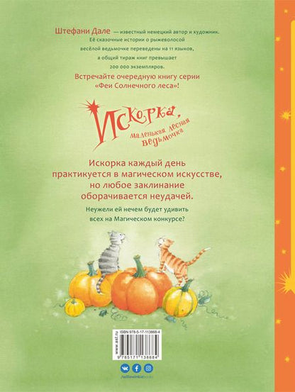 Фотография книги "Ютта Лангройтер: Искорка, маленькая лесная ведьмочка"