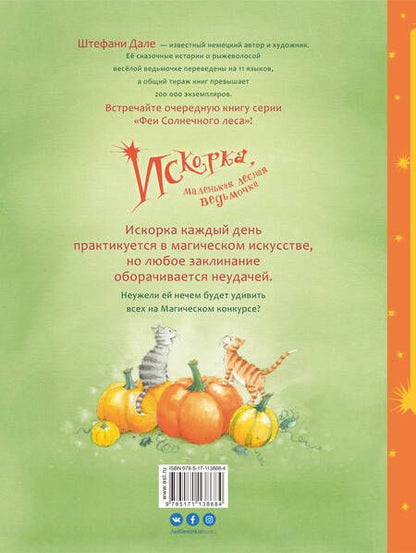 Фотография книги "Ютта Лангройтер: Искорка, маленькая лесная ведьмочка"