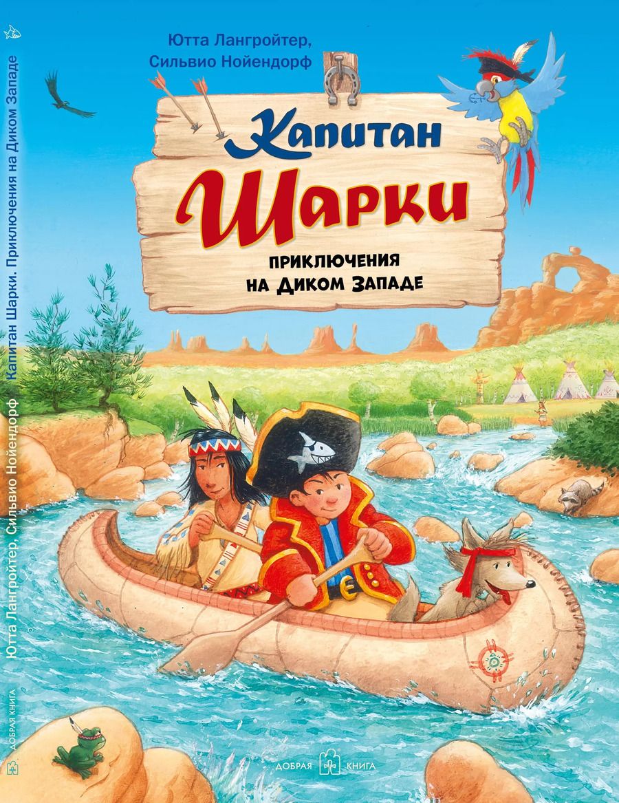 Обложка книги "Ютта Лангройтер: Капитан Шарки. Приключения на Диком Западе"