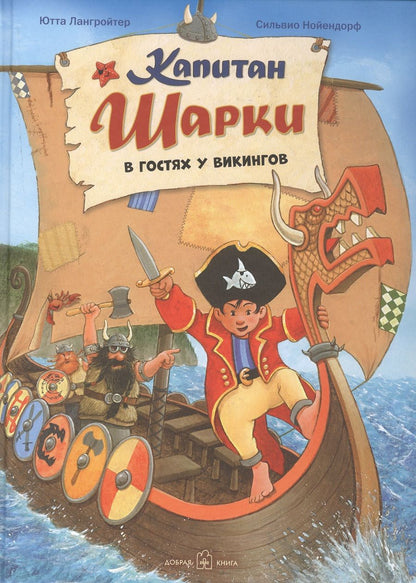 Обложка книги "Ютта Лангройтер: Капитан Шарки. В гостях у викингов"