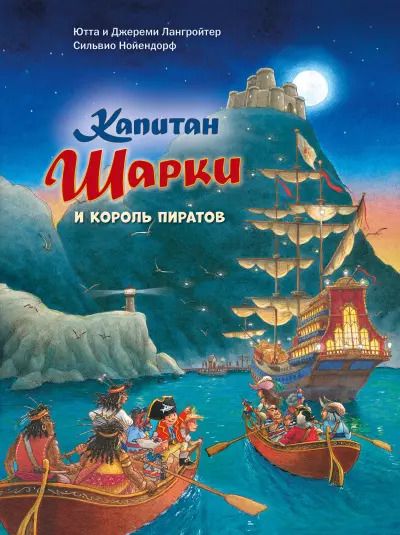 Обложка книги "Ютта Лангройтер: Капитан Шарки и король пиратов"