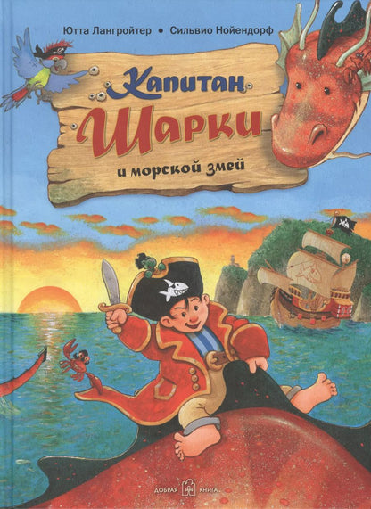 Обложка книги "Ютта Лангройтер: Капитан Шарки и морской змей"