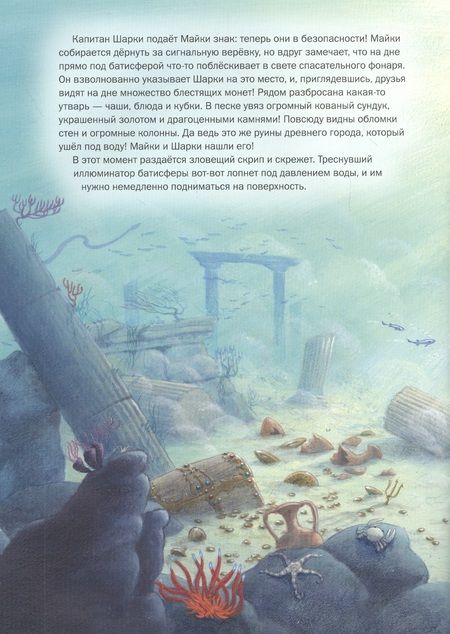 Фотография книги "Ютта Лангройтер: Капитан Шарки и сокровища морских глубин"