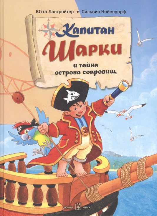 Обложка книги "Ютта Лангройтер: Капитан Шарки и тайна острова сокровищ"