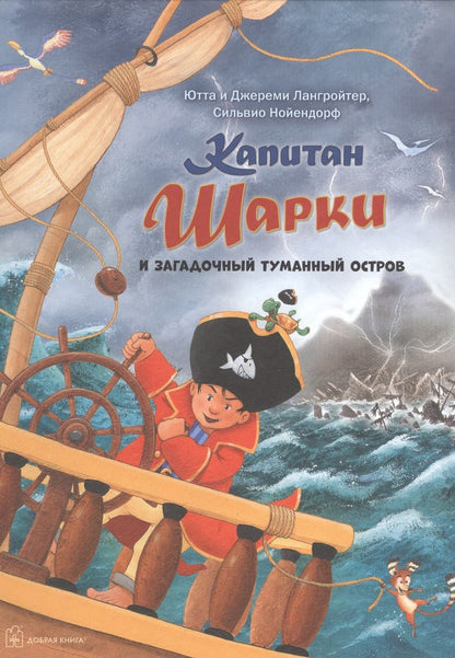 Обложка книги "Ютта Лангройтер: Капитан Шарки И Загадочный туманный остров"