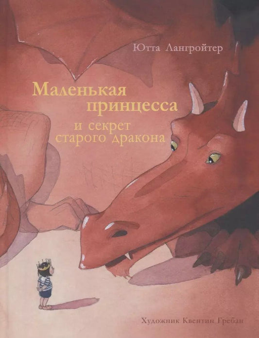 Обложка книги "Ютта Лангройтер: Маленькая принцесса и секрет старого дракона"