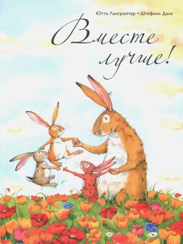 Обложка книги "Ютта Лангройтер: Вместе лучше!"