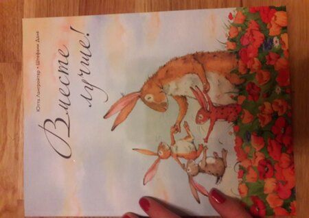 Фотография книги "Ютта Лангройтер: Вместе лучше!"