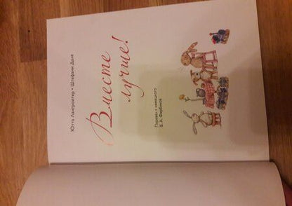 Фотография книги "Ютта Лангройтер: Вместе лучше!"