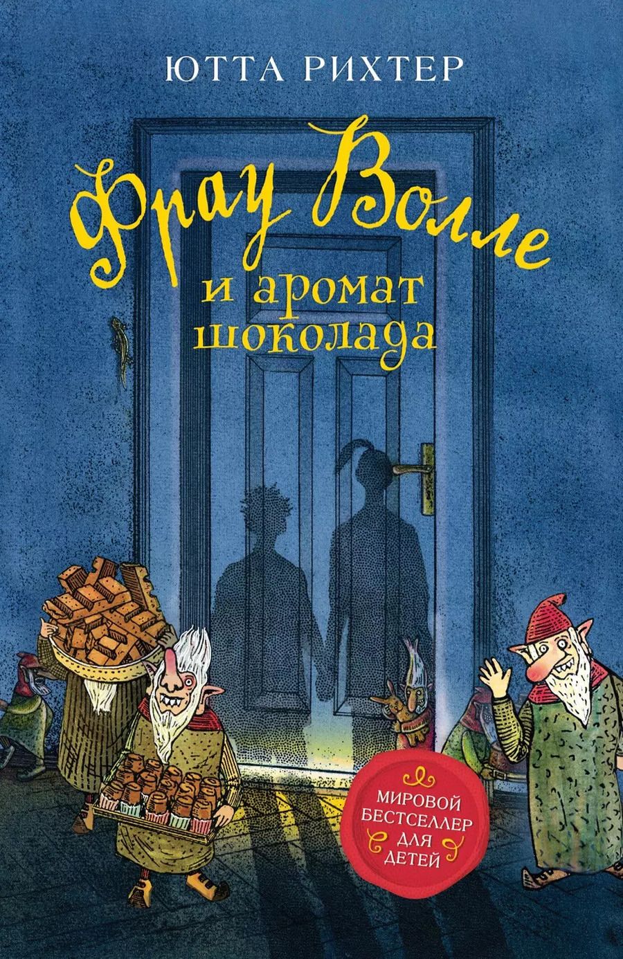 Обложка книги "Ютта Рихтер: Фрау Волле и аромат шоколада"