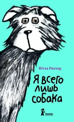 Обложка книги "Ютта Рихтер: Я всего лишь собака"