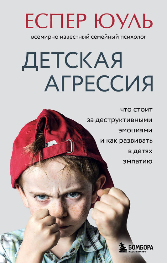 Обложка книги "Юуль: Детская агрессия. Что стоит за деструктивными эмоциями и как развивать в детях эмпатию"