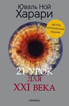 Обложка книги "Юваль Харари: 21 урок для XXI века. Коллекционное издание с подписью автора"