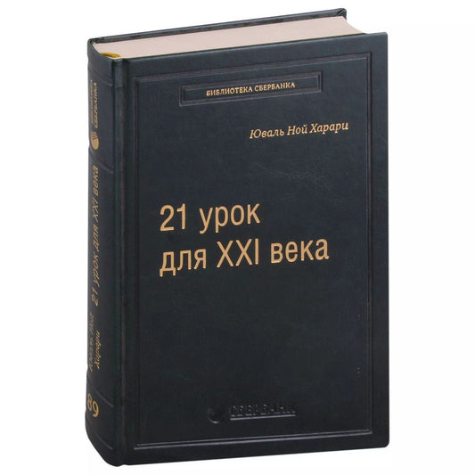 Обложка книги "Юваль Харари: 21 урок для XXI века. Том 89"