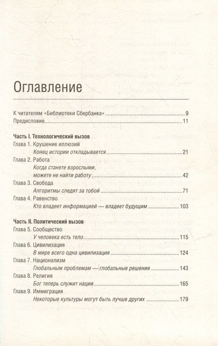 Фотография книги "Юваль Харари: 21 урок для XXI века. Том 89"