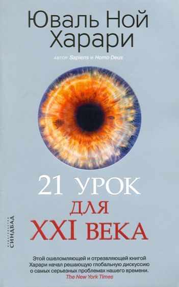 Обложка книги "Юваль Харари: 21 урок для XXI века"