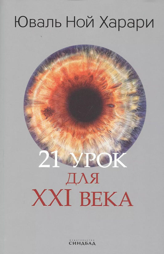 Обложка книги "Юваль Харари: 21 урок для XXI века"