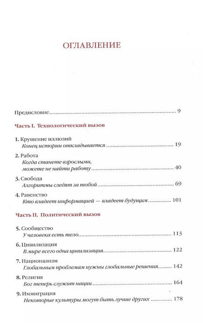 Фотография книги "Юваль Харари: 21 урок для XXI века"