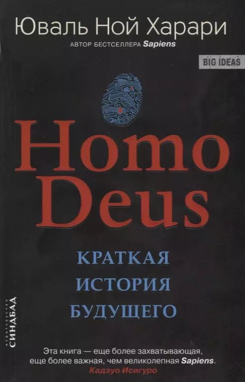 Обложка книги "Юваль Харари: Homo Deus. Краткая история будущего"