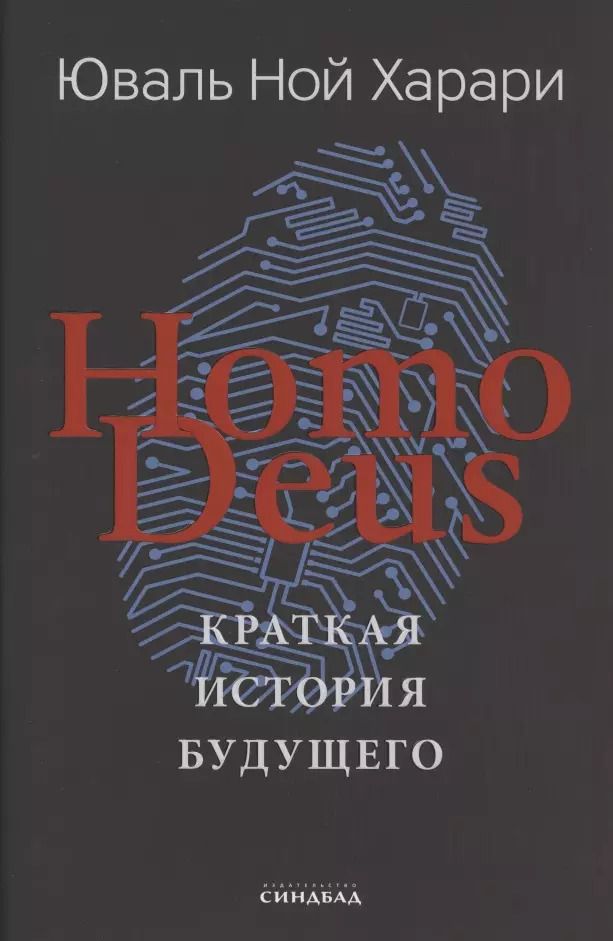 Обложка книги "Юваль Харари: Homo Deus. Краткая история будущего"