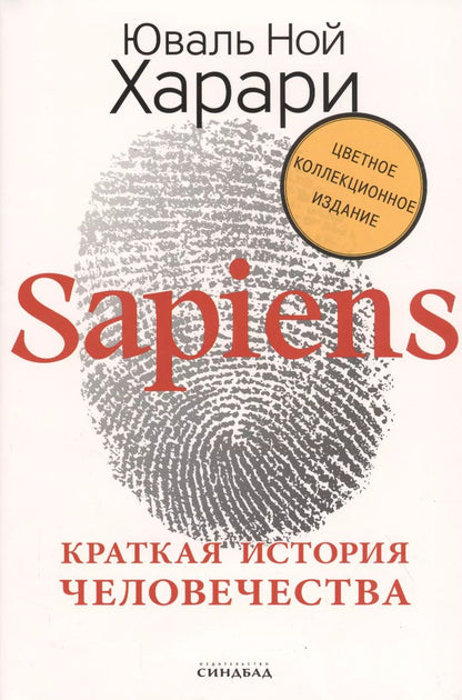 Обложка книги "Юваль Харари: Sapiens. Краткая история человечества"
