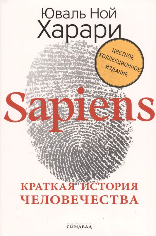 Обложка книги "Юваль Харари: Sapiens. Краткая история человечества"