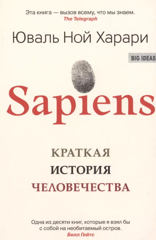 Обложка книги "Юваль Харари: SAPIENS. Краткая история человечества"