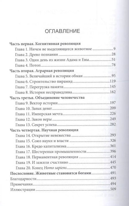 Фотография книги "Юваль Харари: SAPIENS. Краткая история человечества"
