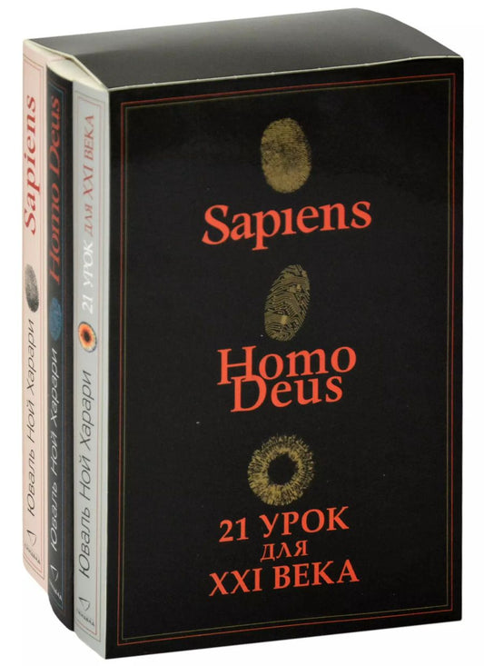 Обложка книги "Юваль Харари: Sapiens. Нomo Deus. 21 урок для XXI века (комплект из 3 книг)"