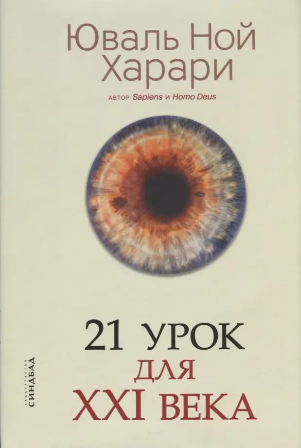 Обложка книги "Юваль Ной: 21 урок для XXI века"