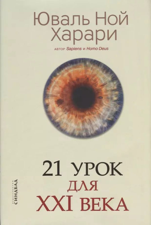 Обложка книги "Юваль Ной: 21 урок для XXI века"