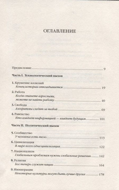 Фотография книги "Юваль Ной: 21 урок для XXI века"
