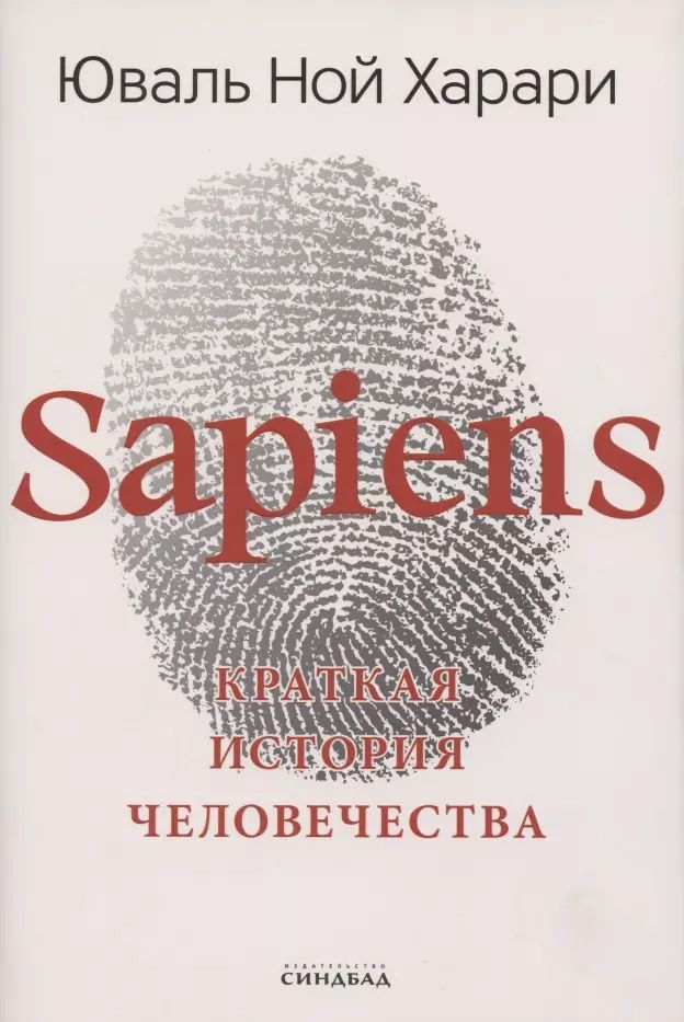 Обложка книги "Юваль Ной: Sapiens. Краткая история человечества"