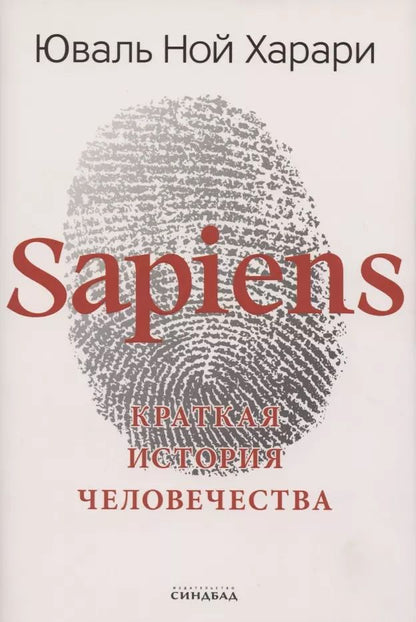 Обложка книги "Юваль Ной: Sapiens. Краткая история человечества"