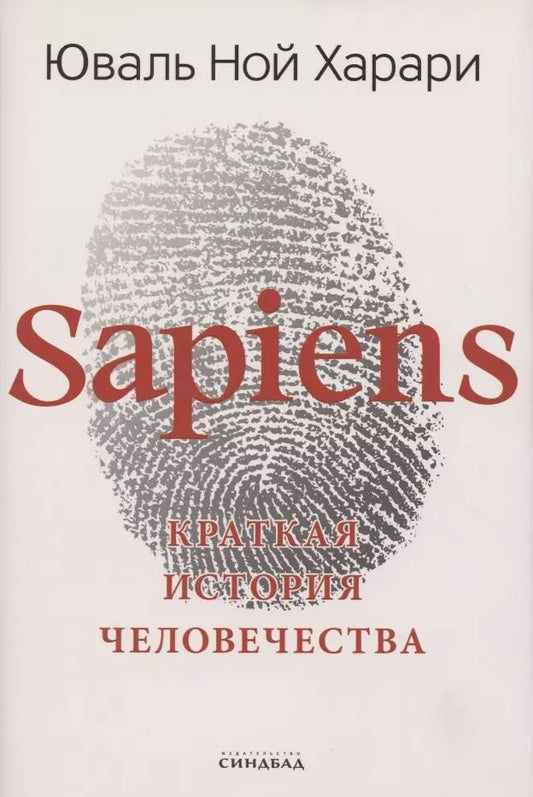 Обложка книги "Юваль Ной: Sapiens. Краткая история человечества"