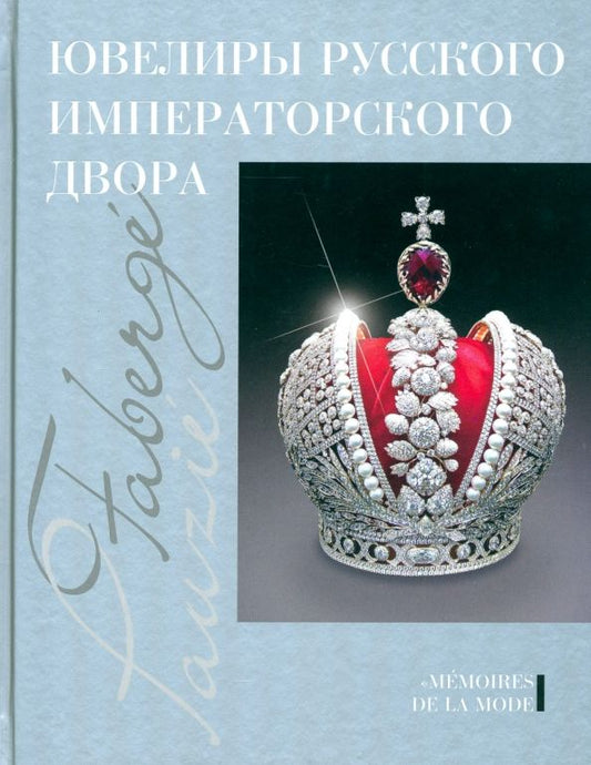 Обложка книги "Ювелиры русского императорского двора. Иеремия Позье. Записки придворного бриллиантщика"