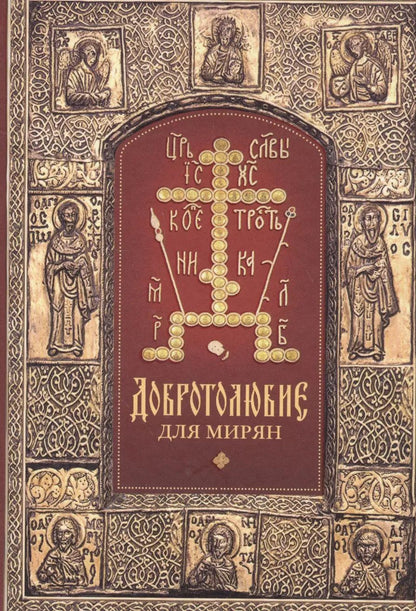 Обложка книги "Ювеналий Килин: Добротолюбие для мирян"
