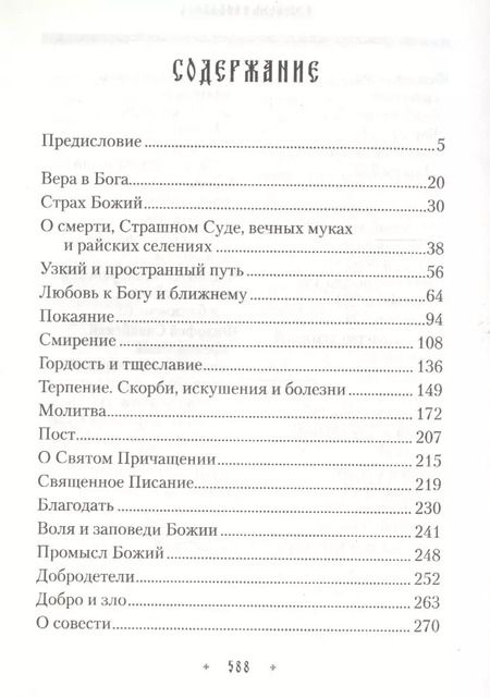 Фотография книги "Ювеналий Килин: Добротолюбие для мирян"